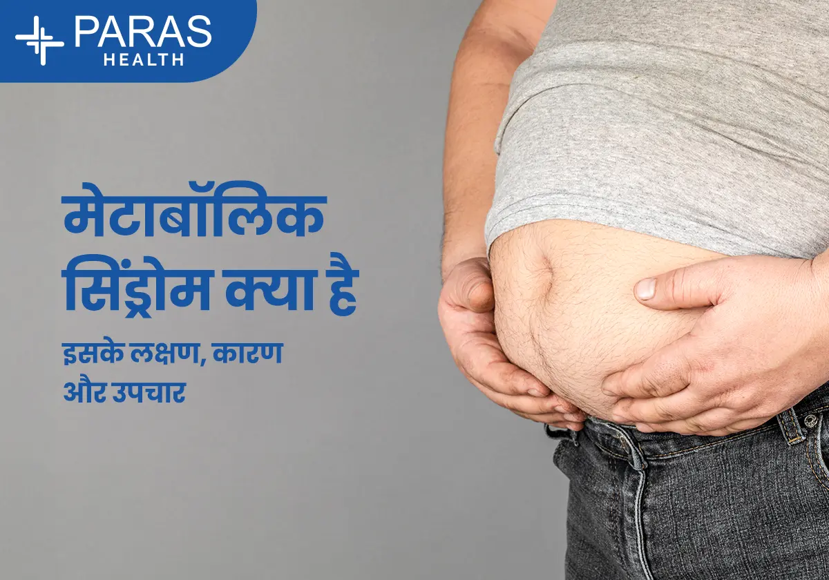 मेटाबोलिक सिंड्रोम